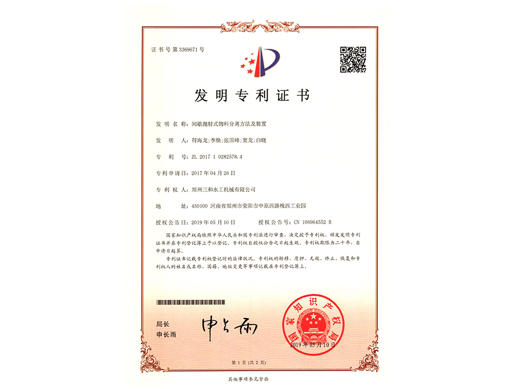 間歇拋射式物料分離方法及裝置