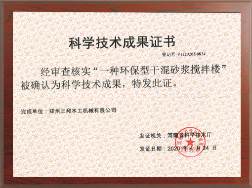環保型干混砂漿攪拌樓科技成果證