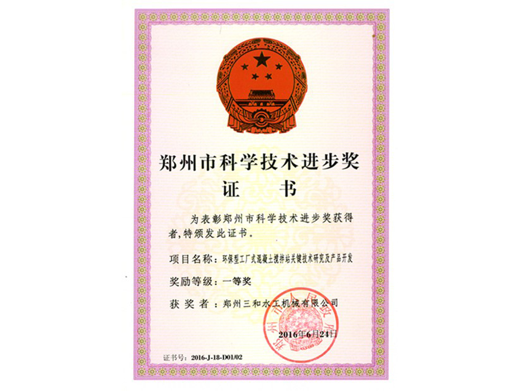 鄭州市科技進步一等獎