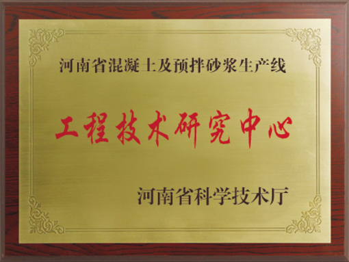 工程技術研究中心